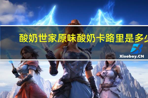 酸奶世家 原味酸奶卡路里是多少