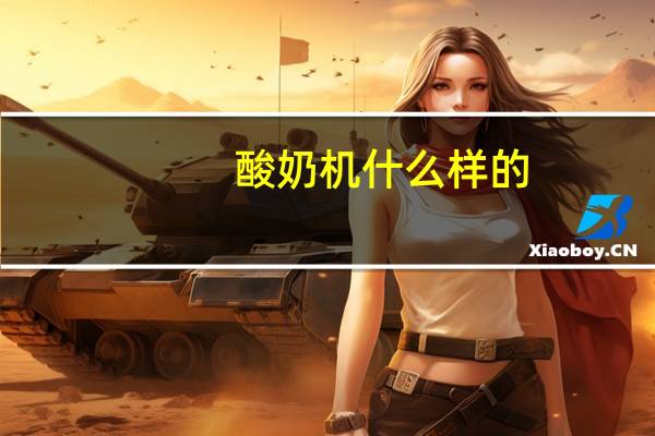 酸奶机什么样的(酸奶机什么牌子好)