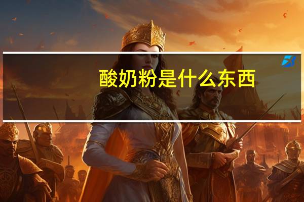 酸奶粉是什么东西（酸奶粉简介）