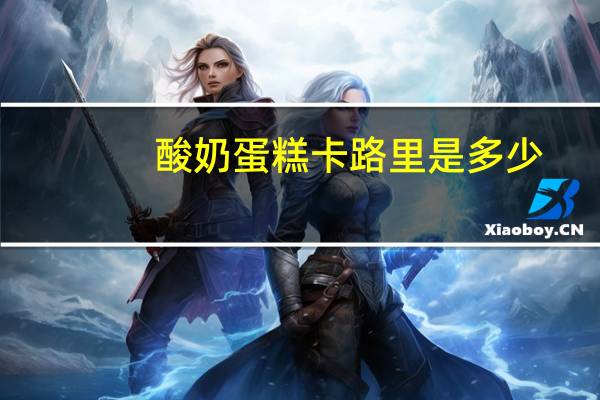 酸奶蛋糕卡路里是多少