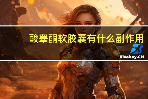 酸睾酮软胶囊有什么副作用(十一酸睾酮胶囊的作用及功效)