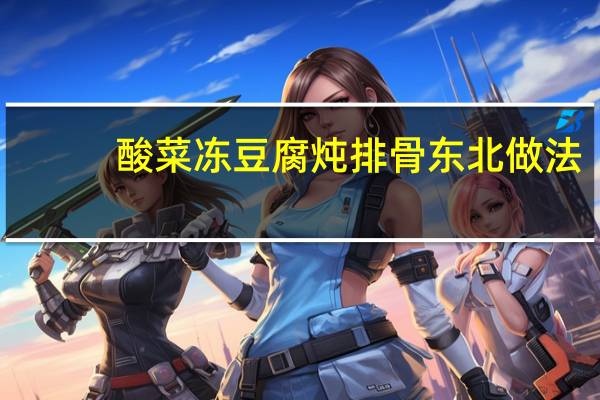 酸菜冻豆腐炖排骨东北做法