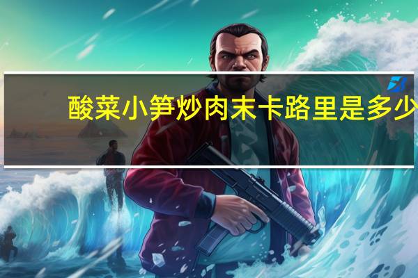 酸菜小笋炒肉末卡路里是多少
