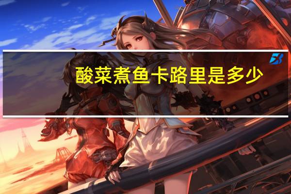 酸菜煮鱼卡路里是多少