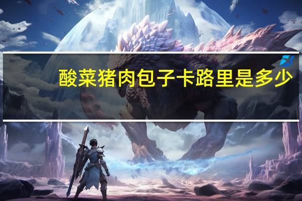 酸菜猪肉包子卡路里是多少