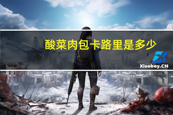 酸菜肉包卡路里是多少