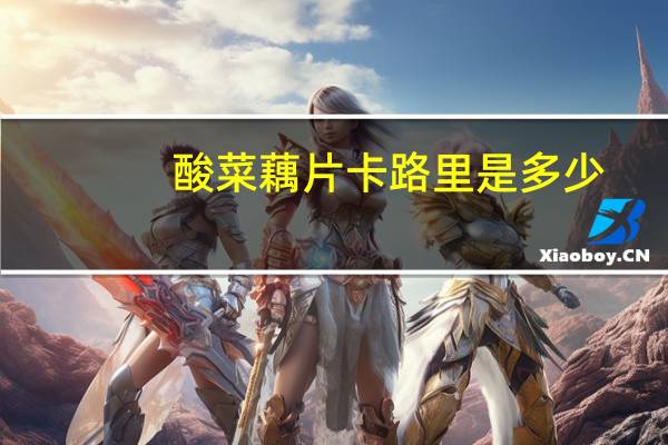 酸菜藕片卡路里是多少