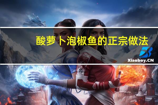 酸萝卜泡椒鱼的正宗做法