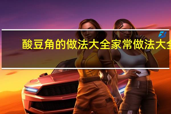 酸豆角的做法大全家常做法大全（酸豆角的做法最正宗的做法）