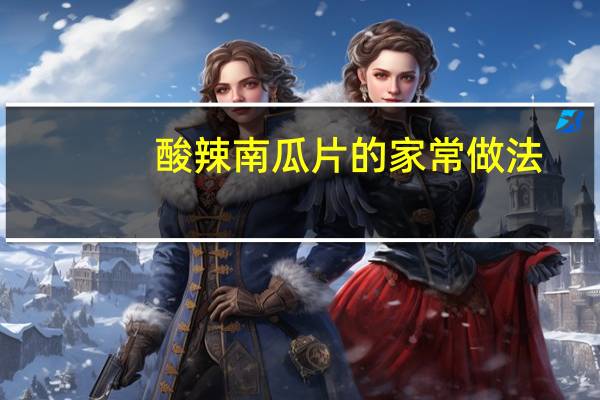 酸辣南瓜片的家常做法