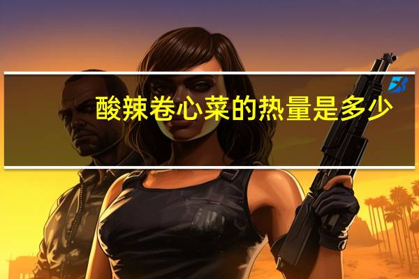 酸辣卷心菜的热量是多少？
