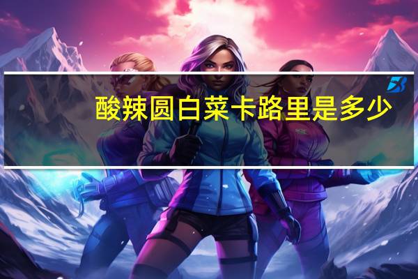酸辣圆白菜卡路里是多少
