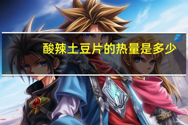 酸辣土豆片的热量是多少