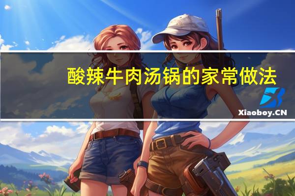 酸辣牛肉汤锅的家常做法
