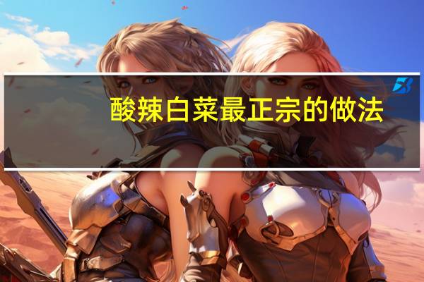 酸辣白菜最正宗的做法