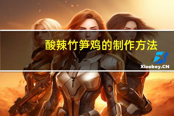 酸辣竹笋鸡的制作方法
