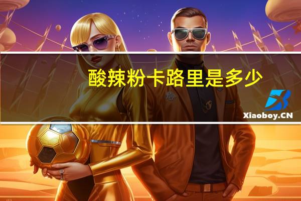 酸辣粉卡路里是多少