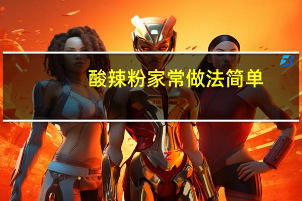 酸辣粉家常做法简单（酸辣粉的做法大全家常）