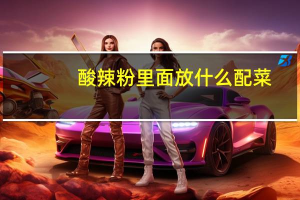 酸辣粉里面放什么配菜