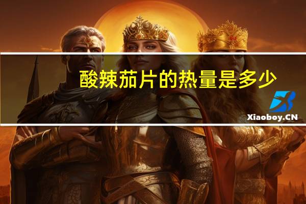 酸辣茄片的热量是多少？