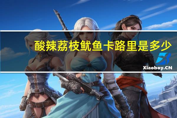 酸辣荔枝鱿鱼卡路里是多少