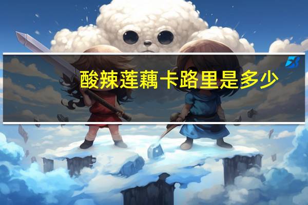 酸辣莲藕卡路里是多少