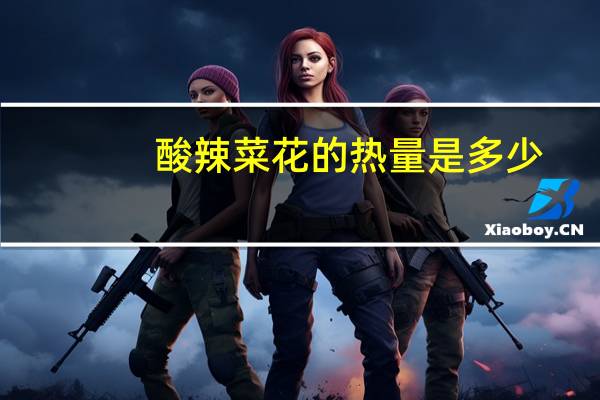 酸辣菜花的热量是多少？