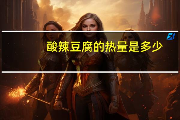 酸辣豆腐的热量是多少？