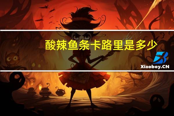 酸辣鱼条卡路里是多少