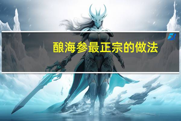 酿海参最正宗的做法