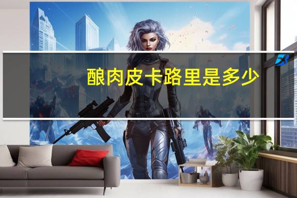 酿肉皮卡路里是多少