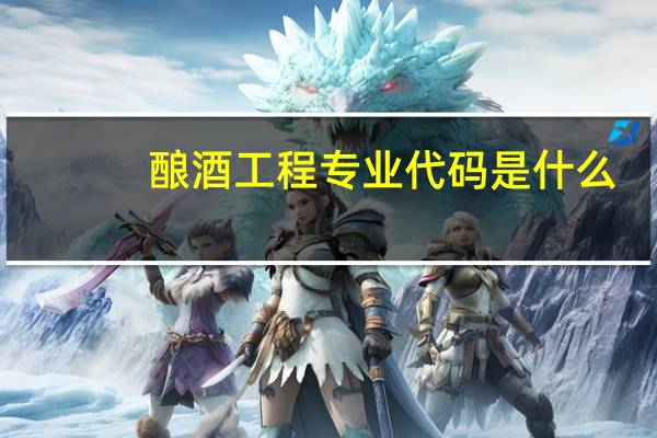 酿酒工程专业代码是什么