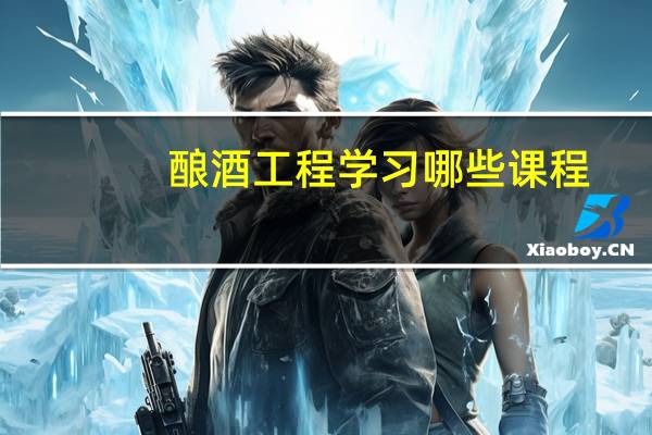酿酒工程学习哪些课程