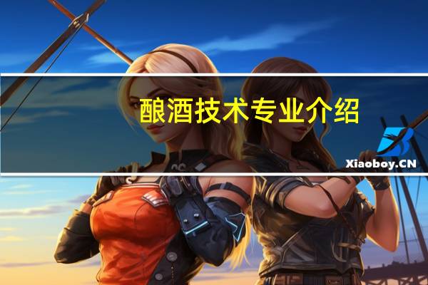 酿酒技术专业介绍