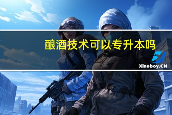 酿酒技术可以专升本吗