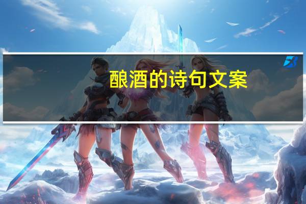 酿酒的诗句文案