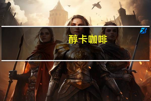 醇卡 咖啡(经典原味)卡路里是多少