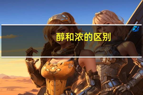 醇和浓的区别