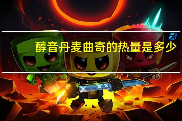 醇音 丹麦曲奇的热量是多少