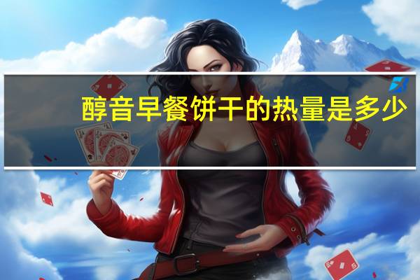 醇音 早餐饼干的热量是多少