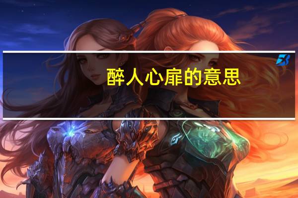 醉人心扉的意思