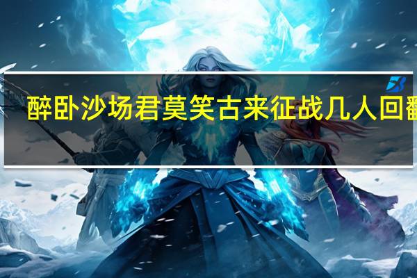 醉卧沙场君莫笑古来征战几人回翻译