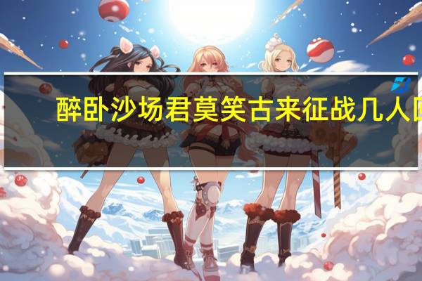 醉卧沙场君莫笑古来征战几人回