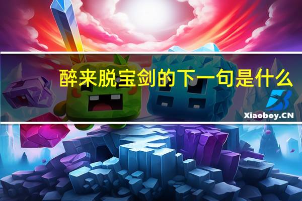 醉来脱宝剑的下一句是什么