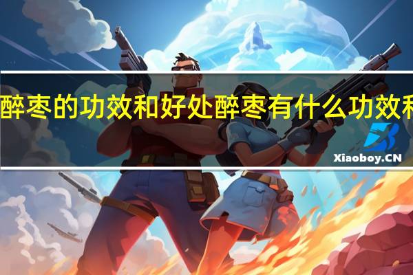 醉枣的功效和好处 醉枣有什么功效和好处