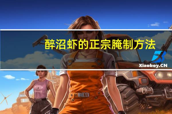 醉沼虾的正宗腌制方法