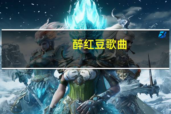 醉红豆歌曲（醉在相思红豆梦简介）