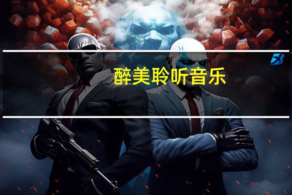 醉美聆听音乐（醉美）