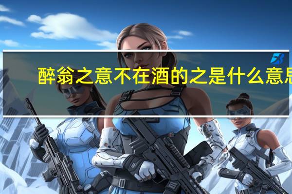 醉翁之意不在酒的之是什么意思