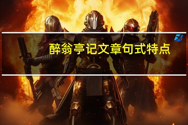 醉翁亭记文章句式特点